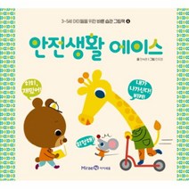 안전생활 에이스 (3~5세 아이들을 위한 바른 습관 그림책 4)(양장)