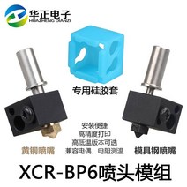 프린터기 3D프린트 밀어내다 XCR BP6 노즐 틀 175MM 04MM 고온 직통 후두관 인쇄기헤드 2575141378, 직통 틀 _실리콘 캡 (엘로 구리 노