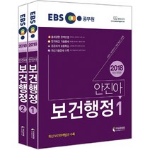 EBS 공무원 안진아 보건행정 세트(2018):최신 보건관계법규 수록 | 보건직 / 보건연구사 / 의료기술직 / 군무원, 지식과미래
