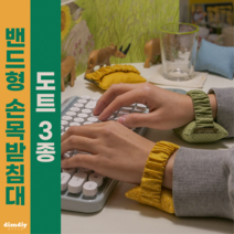 밴드형 키보드 팜레스트 마우스 손목받침대 3종 손목쿠션 손목보호대(민트 그린 옐로우), 마우스&키보드용, 옐로우도트2개, 파우치 구매 안함, 1개