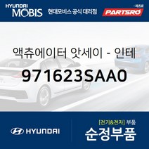 액츄에이터-인테이크 (971623SAA0) 현대모비스 부품몰 그랜저HG 쏘나타YF 쏘나타LF 아반떼 아슬란