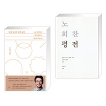 [유시민 노회찬] 문과 남자의 과학 공부 + 노회찬 평전세트 (전2권), 돌베개