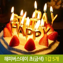 나skswint_파티 해피 버스데이 초 생일 생신 케익 기념일 금색 알파벳초 골드초 벌스초 일초 파티초 스초 생신초 양초 생일초 금색초 이니셜초 장♥winters, ♥iwantbee, ♥나누리겨울!