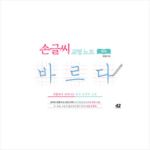 손글씨 교정 노트 바르다 핸디북:악필에서 벗어나는 한글 펜글씨 교본, 42미디어콘텐츠, 42미디어컨텐츠 편집부