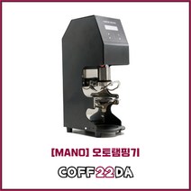 마노 오토탬핑기 원두 커피 전자동 오토템핑기 블랙 화이트, 58mm
