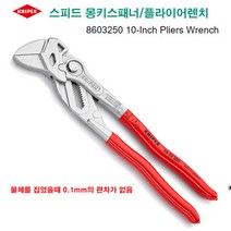 KNIPEX 크니펙스 스피드 몽키 스패너 플라이어렌치 86 03 250, 1개