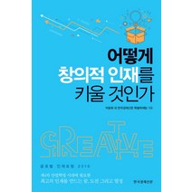 어떻게 창의적 인재를 키울 것인가:글로벌 인재포럼 2016, 한국경제신문사, 박동휘