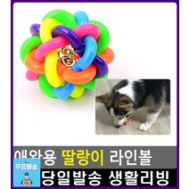 노견 스트레스해소 딸랑이 장난감 반려동물용품점 동물용품 강아지집에혼자 강아지마트 반려견공 펫용품, 1개