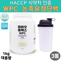 HACCP 해썹 식약처 인증 WPC농축유청단백 초유 단백질 추천 wpih wph 가수분해 유청단백 유단백추출물 bcaa 아미노산 유청단백질 류신 보충제 프로틴 분말 면역력 면역인자 성장인자 면역글로블린 NK면역세포 향균단백질 인터페론 락토페린, 3통, 1kg