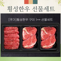 횡성한우 1++등급 한우선물세트 3구 1.5kg, 등심2+안심or채끝/1.5kg