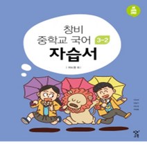 N-참고서 [국내최초 맞춤서비스] 서울 강동구 배재중학교 배재중 창비 국어 중3-2 자습서 (2024년까지 동일사용)