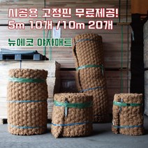 (주)뉴에코 야자매트 폭0.6m 길이10m 두께35mm