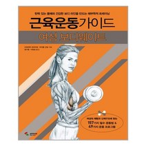 서원도서 근육운동가이드 여성 보디웨이트, [단일상품]