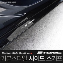 카본 스타일 사이드스커프 [스토닉], 상단