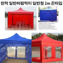 유니크앤몰 강력추천!! 런웨이브 천막 일반바람막이 일반형 2m 1면_끈타입 포장마차 인테리어 홈포차가능 야유회 단체행사 체육대회 캠핑, 3개, 끈타입_일반형 2m/브라운