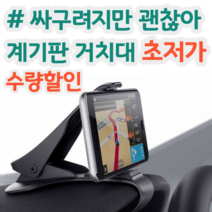 싸구려지만 괜찮은 차량용 계기판 거치대 가로형 집게형, 1개