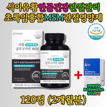 리얼 엔아세틸 글루코사민 MSM 영양제 120정 2개월분 40대 50대 60대 70대 할머니 관절 무릎 연골 손목 손가락 식이유황 인대조직 통증 감소 엔아세틸 상어연골 초록입홍합 추출분말