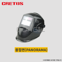 크레토스 자동 차광 용접면 파노라마(Panorama)