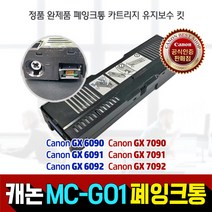 캐논 정품 MC-G01 압소바 완제품 폐잉크통 유지관리 카트리지 GX7092/GX7091/GX7090/GX6092/GX6091/GX6090, 캐논 정품 MC-G01 압소바(정품 완제품 폐잉크통)