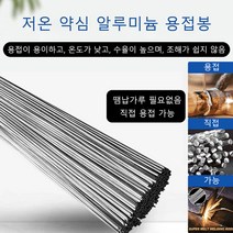 10/20/40/60 개비용접 재료 저온 용융 알루미늄 용접봉 스테인리스강 용접 석사, 1.6*330mm, 40개