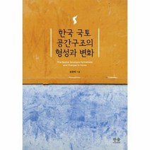 한국 국토 공간 구조의 형성과 변화 양장 1599 한울아카데미, 상품명