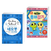(서점추천) 코딩스쿨 네오봇 프로그래밍 + 신비아파트 고스트볼 더블X 수상한 의뢰 종이접기 (전2권), 교학사