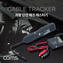 [TB477] Coms 차량 단선 체크 테스터기 케이블 와이어 전선 자동차 수리 감지기 체크기