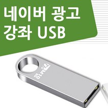 네이버 광고 배우기 교육 기초 강의 USB 인터넷 홍보 책 교재 보다 좋은 파워링크 키워드 강좌