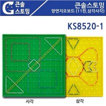 KS8520-1 큰솔스토밍 양면지오보드 (11핀 삼각사각) 도형놀이 _ 6501209EA, $ 본상품선택