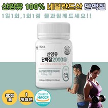 산양유 단백질 정 프로틴 보충제 근육량늘리기 네덜란드산 노인 어르신 건강 우유 분유 근육키우는법 분리유청 단백질 1통