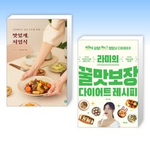 (건강 요리) 맛있게 저염식 + 라미의 꿀맛보장 다이어트 레시피 (전2권)