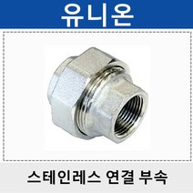 상아 스테인레스연결부속 스텐 유니온 SU, 1개