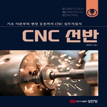 성안당 새책-스테이책터 [CNC 선반] -기초에서 현장응용까지-성안당-정진식 지음-기계설계/공작-20170510 출간-판형 19, CNC 선반