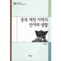 충북 제천 지역의 언어와 생활, 태학사, 박경래 저