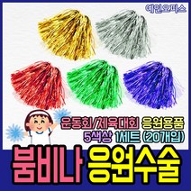 예인오피스 붐비나 응원수술 (20개) 금색 은색 빨강 파랑 초록 반짝이 운동회 체육대회 만들기재료 응원용품 치어리딩, 초록(20개묶음)
