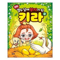 [아울북]만화 열두 살에 부자가 된 키라 2, 없음