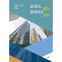오피스 빌딩 임대자산관리 입문과 실무 : 개정판
