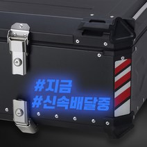 LINE CUT 오토바이 알루미늄 탑박스 배달통 문구스티커 데칼 BDT-0001, L, 반사파랑