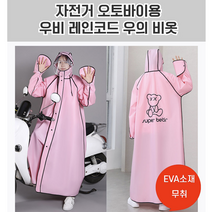 자전거 오토바이용 우비 레인코드 우의 비옷 오토바이비옷 자전거비옷 자전거우의 오토바이우의 패션우의 패션비옷 패션레인코트