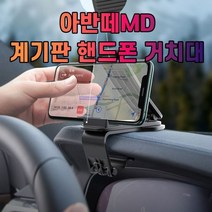 [오너클랜] 차갈량 아반떼MD 계기판 핸드폰 거치대, 상세 설명 참조, 상세 설명 참조