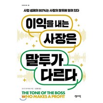 이익을 내는 사장은 말투가 다르다 : 사업 성패의 80%는 사장의 말투에 달려 있다, 요시다 유키히로 저/김정환 역, 센시오
