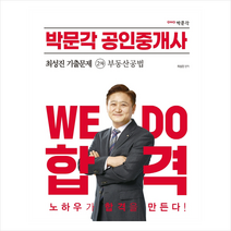 2023 박문각 공인중개사 최성진 기출문제 2차 부동산공법 + 민개공 모의고사 증정