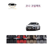 참좋은매트 코나 하이브리드(19~20년) 코일매트, 1+2열, 브라운, 2륜