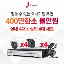 국내브랜드 주연전자 전국출장 A/S 가능 주연 400만화소 적외선 실내 4대 + 실외 4대 CCTV 8대 풀세트, 3TB