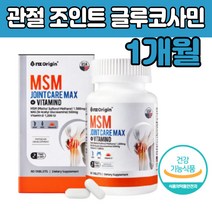 MSM 조인트 엔 아세틸 글루코사민 관절 연골 영양제 NAG 디메틸설폰 엠 에스 앰 녹색입홍합 허리 목 히알 루 론산 콜라겐 50 60 70 대 중장년 엄마 아빠 노인 남성 여성 선물 좋은