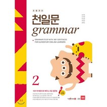 초등코치 천일문 Grammar 2(세이펜 적용):1001개 예문으로 배우는 초등 영문법, 쎄듀(CEDU)