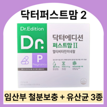 닥터에디션 닥터퍼스트맘2 임신 중기 후기 종합영양제 임산부 철분제 멀티비타민 임신부 산모 엽산 유산균 영양제, 800mg x 120캡슐 (2개월)