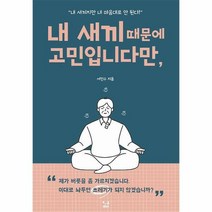 내 새끼 때문에 고민입니다만