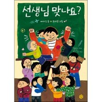 선생님 맞나요?, 배다인 글, 소년한길