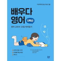 배우다 영어 5학년:영어 교과서 15일 따라잡기, 템북